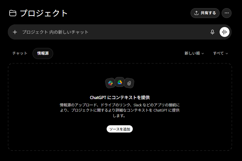 ChatGPTのプロジェクト画面。「情報源」タブの「ソースを追加」からPDFなどの資料を登録して繰り返し参照できる